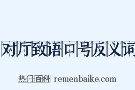 对厅致语口号反义词是什么意思的图片